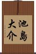 池島大介 Scroll