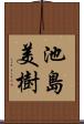 池島美樹 Scroll