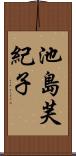 池島芙紀子 Scroll