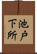 池戸下所 Scroll
