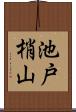 池戸梢山 Scroll