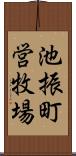 池振町営牧場 Scroll