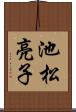 池松亮子 Scroll