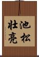 池松壮亮 Scroll