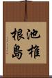 池椎根島 Scroll