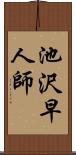 池沢早人師 Scroll