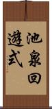 池泉回遊式 Scroll