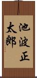 池波正太郎 Scroll