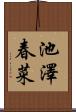 池澤春菜 Scroll