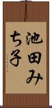 池田みち子 Scroll