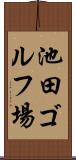 池田ゴルフ場 Scroll