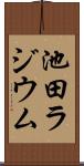 池田ラジウム Scroll