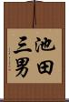 池田三男 Scroll