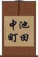 池田中町 Scroll