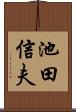 池田信夫 Scroll