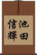 池田信輝 Scroll