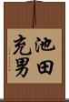 池田充男 Scroll