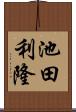 池田利隆 Scroll