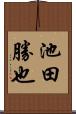 池田勝也 Scroll