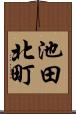 池田北町 Scroll