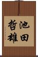 池田哲雄 Scroll