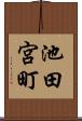 池田宮町 Scroll
