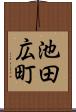池田広町 Scroll