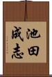 池田成志 Scroll