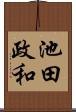 池田政和 Scroll