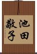 池田敬子 Scroll