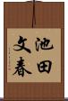 池田文春 Scroll