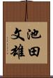 池田文雄 Scroll