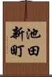 池田新町 Scroll
