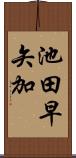 池田早矢加 Scroll