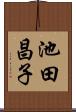 池田昌子 Scroll