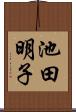 池田明子 Scroll