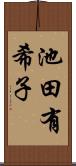 池田有希子 Scroll