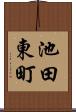 池田東町 Scroll