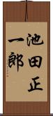 池田正一郎 Scroll