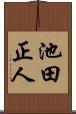 池田正人 Scroll