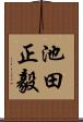 池田正毅 Scroll