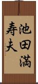 池田満寿夫 Scroll