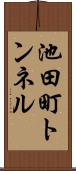 池田町トンネル Scroll