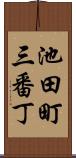 池田町三番丁 Scroll