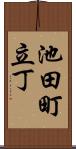 池田町立丁 Scroll