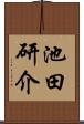 池田研介 Scroll