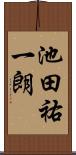 池田祐一朗 Scroll