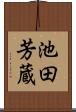 池田芳蔵 Scroll