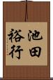 池田裕行 Scroll