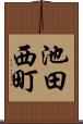 池田西町 Scroll